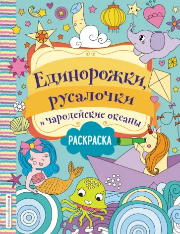 Единорожки, русалочки и чародейские океаны. Раскраска обложка книги