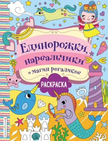 Единорожки, нарвальчики и магия рогаликов обложка книги