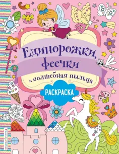 Единорожки, феечки и волшебная пыльца обложка книги