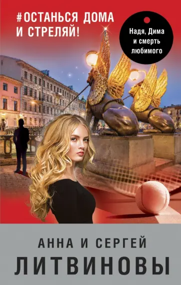 Литвинова, Литвинов - #останься дома и стреляй! обложка книги