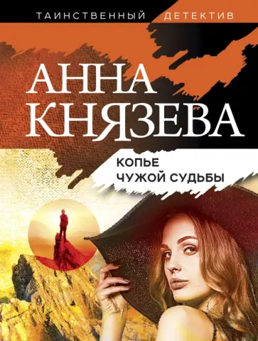 Анна Князева - Копье чужой судьбы обложка книги