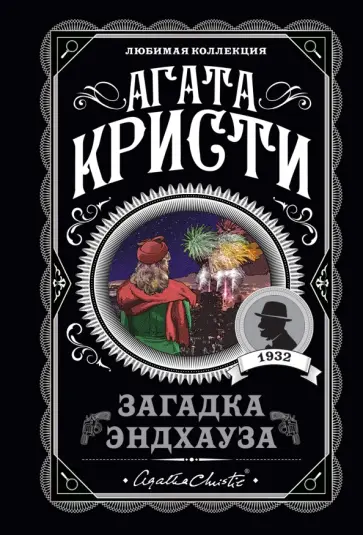 Агата Кристи - Загадка Эндхауза Агата Кристи - Загадка Эндхауза обложка книги