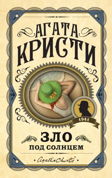 Агата Кристи - Зло под солнцем Агата Кристи - Зло под солнцем обложка книги