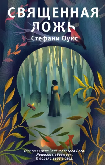 Стефани Оукс - Священная ложь Стефани Оукс - Священная ложь обложка книги