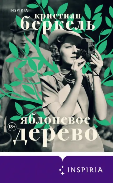 Кристиан Беркель - Яблоневое дерево обложка книги