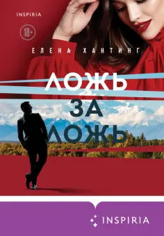 Елена Хантинг - Ложь за ложь обложка книги