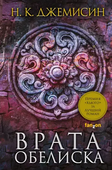 Н. Джемисин - Расколотая земля. Книга 2. Врата Обелиска Н. Джемисин - Расколотая земля. Книга 2. Врата Обелиска обложка книги