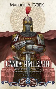 Марцин Гузек - Слава Империи Марцин Гузек - Слава Империи обложка книги