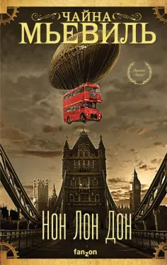Чайна Мьевиль - Нон Лон Дон Чайна Мьевиль - Нон Лон Дон обложка книги