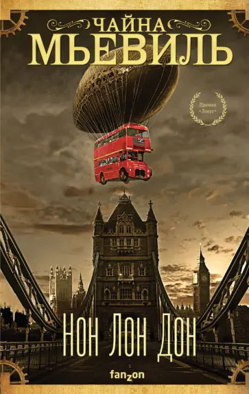 Чайна Мьевиль - Нон Лон Дон Чайна Мьевиль - Нон Лон Дон обложка книги