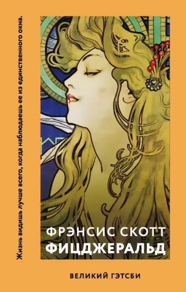 Фрэнсис Фицджеральд - Великий Гэтсби Фрэнсис Фицджеральд - Великий Гэтсби обложка книги