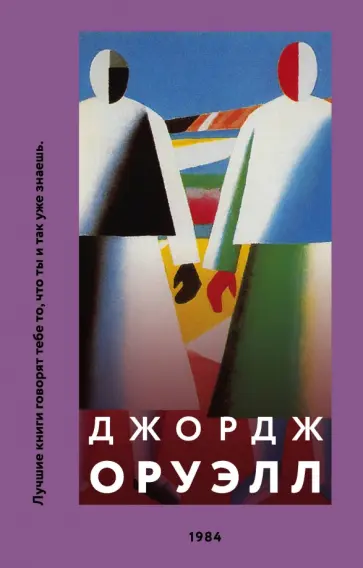 Джордж Оруэлл - 1984 Джордж Оруэлл - 1984 обложка книги