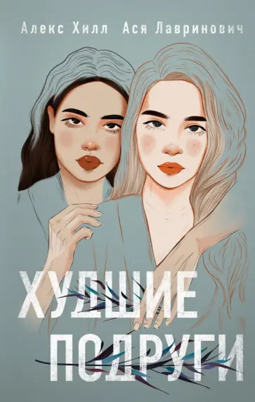 Хилл, Лавринович - Худшие подруги обложка книги