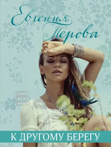 Евгения Перова - К другому берегу обложка книги