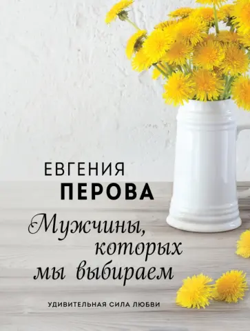 Евгения Перова - Мужчины, которых мы выбираем обложка книги