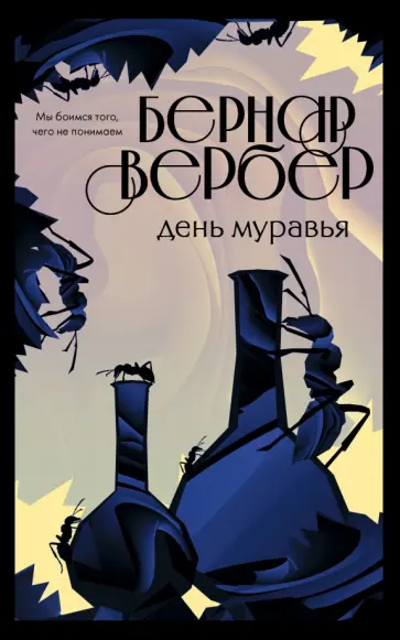 Бернар Вербер - День муравья Бернар Вербер - День муравья обложка книги