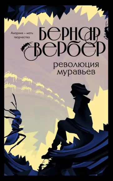 Бернар Вербер - Революция муравьев Бернар Вербер - Революция муравьев обложка книги