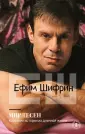 Ефим Шифрин. Короткие истории из длинной жизни