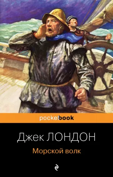 Джек Лондон - Морской волк Джек Лондон - Морской волк обложка книги