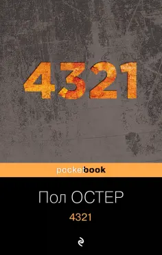Пол Остер - 4321 обложка книги