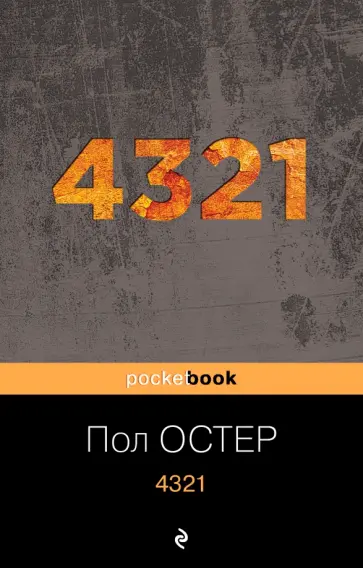 Пол Остер - 4321 Пол Остер - 4321 обложка книги
