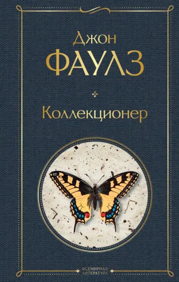 Джон Фаулз - Коллекционер обложка книги