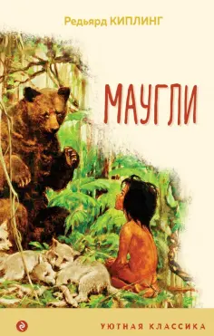 Редьярд Киплинг - Маугли обложка книги