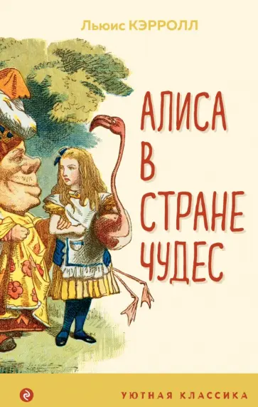 Льюис Кэрролл - Алиса в Стране чудес Льюис Кэрролл - Алиса в Стране чудес обложка книги
