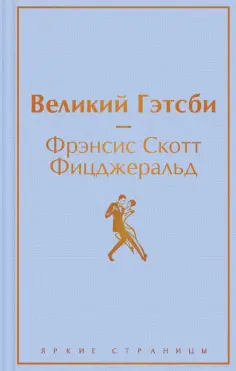 Фрэнсис Фицджеральд - Великий Гэтсби обложка книги