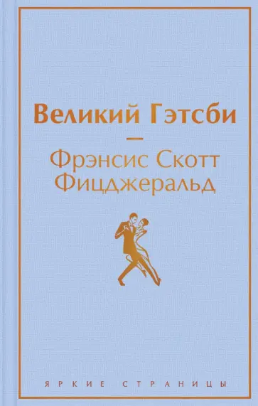 Фрэнсис Фицджеральд - Великий Гэтсби Фрэнсис Фицджеральд - Великий Гэтсби обложка книги