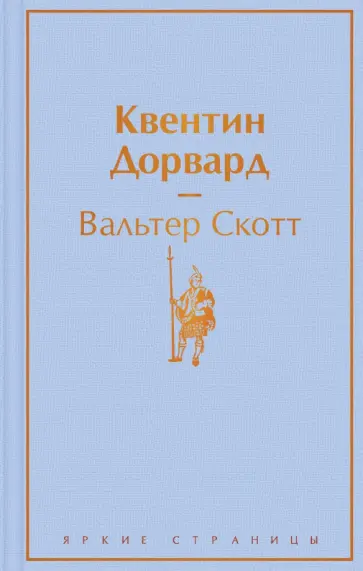 Вальтер Скотт - Квентин Дорвард Вальтер Скотт - Квентин Дорвард обложка книги