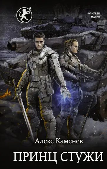 Алекс Каменев - Принц стужи Алекс Каменев - Принц стужи обложка книги