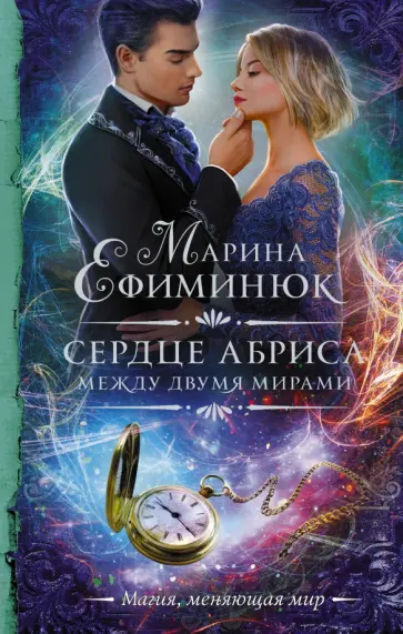 Марина Ефиминюк - Между двумя мирами. Сердце Абриса Марина Ефиминюк - Между двумя мирами. Сердце Абриса обложка книги