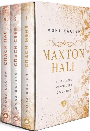 Мона Кастен - MAXTON HALL. Подарочный комплект (футляр) обложка книги