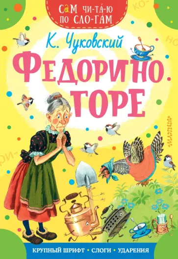 Корней Чуковский - Федорино горе обложка книги