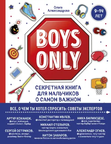 Ольга Александрова - Boys Only. Секретная книга для мальчиков о самом важном Ольга Александрова - Boys Only. Секретная книга для мальчиков о самом важном обложка книги