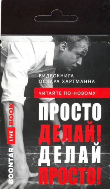 Оскар Хартманн - Просто делай! Делай просто! Видеокнига (карточка с QR) обложка книги