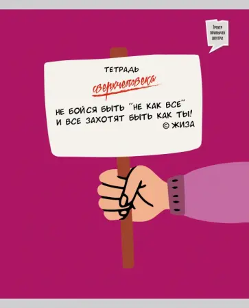 Тетрадь общая (48 листов, А5, клетка), Тетрадь сверхчеловека.2 (ТК487312) обложка книги