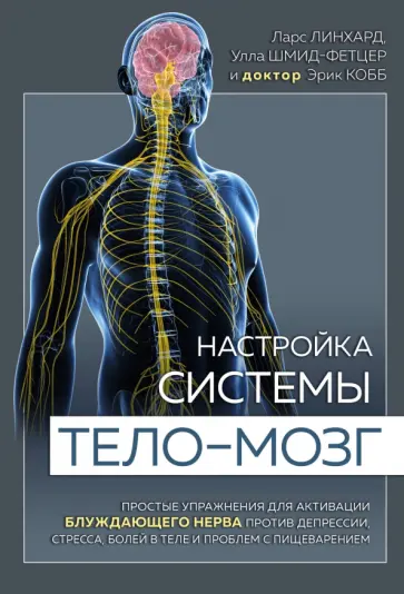Линхард, Шмид-Фетцер - Настройка системы тело-мозг. Простые упражнения для активации блуждающего нерва против депрессии Линхард, Шмид-Фетцер - Настройка системы тело-мозг. Простые упражнения для активации блуждающего нерва против депрессии обложка книги