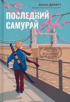 Хелен Девитт - Последний самурай Хелен Девитт - Последний самурай обложка книги
