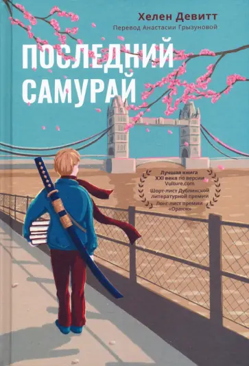 Хелен Девитт - Последний самурай обложка книги
