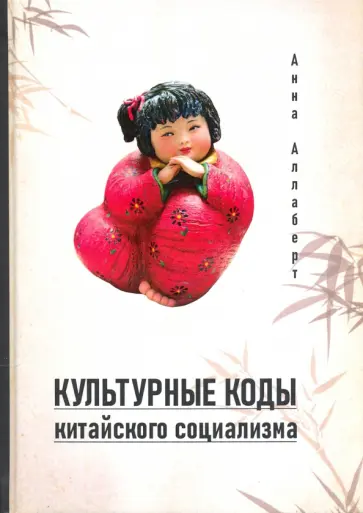 Анна Аллаберт - Культурные коды китайского социализма обложка книги