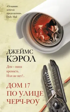 Джеймс Кэрол - Дом 17 по улице Черч-роу обложка книги