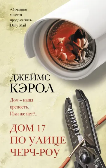 Джеймс Кэрол - Дом 17 по улице Черч-роу обложка книги