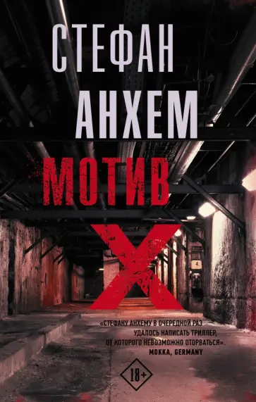 Стефан Анхем - Мотив Х обложка книги