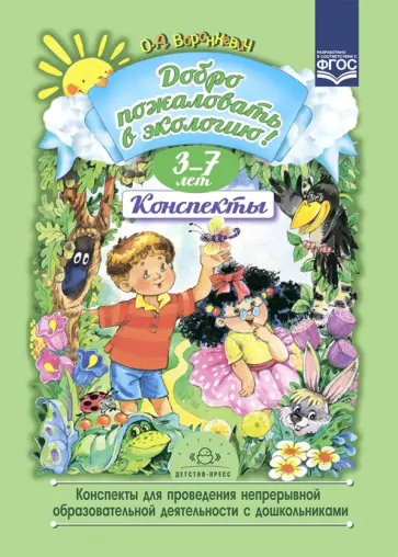 Ольга Воронкевич - Добро пожаловать в экологию. Конспекты для проведения непрерывной образовательной деятельности. 3-7 обложка книги