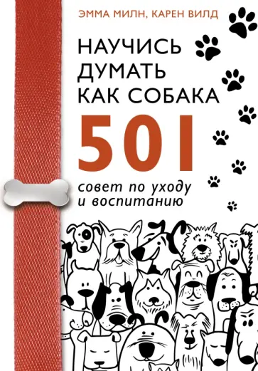 Милн, Вилд - Научись думать как собака. 501 совет по уходу и воспитанию Милн, Вилд - Научись думать как собака. 501 совет по уходу и воспитанию обложка книги
