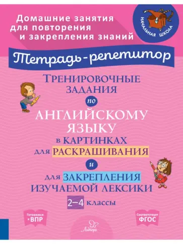 Тренировочные задания по английскому языку в картинках для раскраш. и закрепл. материала. 2-4 классы Тренировочные задания по английскому языку в картинках для раскраш. и закрепл. материала. 2-4 классы обложка книги