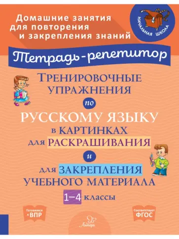 Тренировочные упражнения по русскому языку в картинках для раскраш. и закрепл. материала. 1-4 классы Тренировочные упражнения по русскому языку в картинках для раскраш. и закрепл. материала. 1-4 классы обложка книги