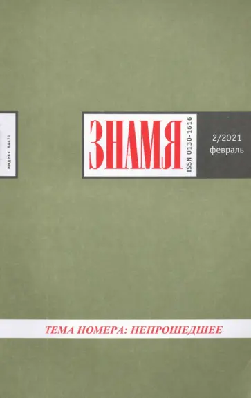 Журнал "Знамя" №2. 2021 обложка книги